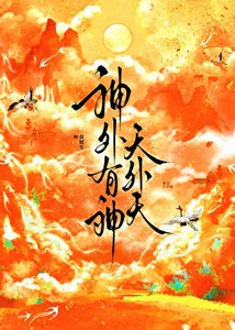 《神外有神天外天》