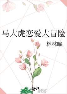 《马大虎恋爱大冒险》