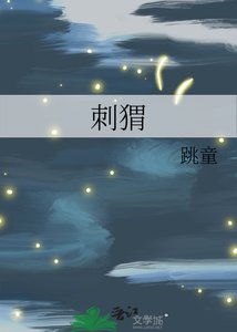 《刺猬》