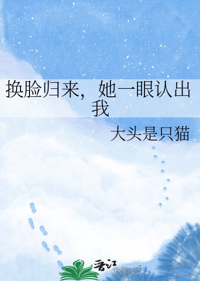 换脸归来，她一眼认出我