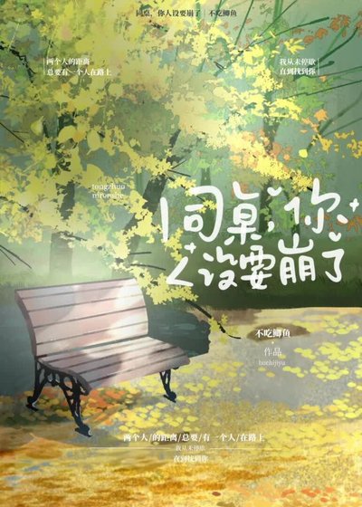 同桌，你人设要崩了