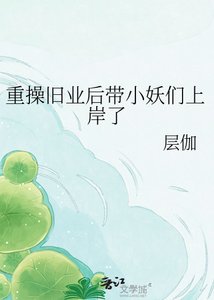 《重操旧业后带小妖们上岸了》