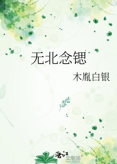 无北念锶