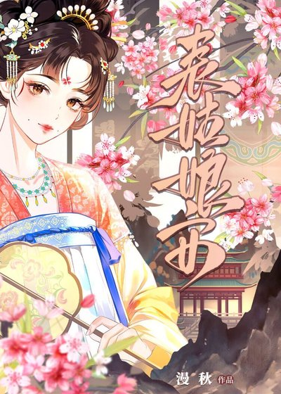 表姑娘安