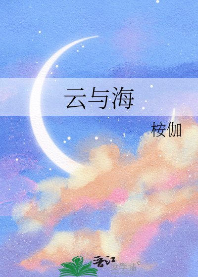 《云与海》