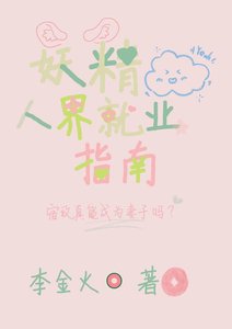 《妖精人界就业指南》