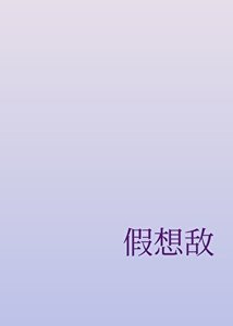 《假想敌》