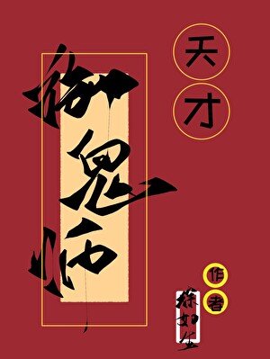 天才御鬼师