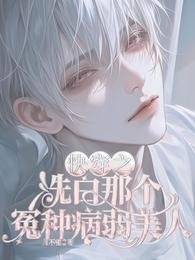 《快穿之洗白那个冤种病弱美人》