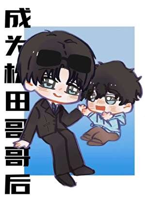 《成为松田哥哥后》