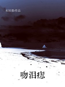 《吻泪痣》