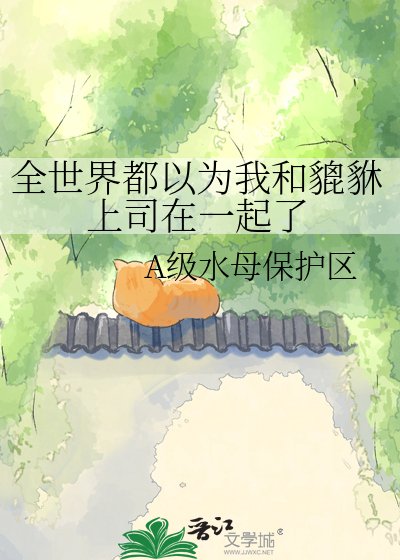 《全世界都以为我和貔貅上司在一起了》