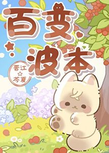 《波本的百变衣橱》