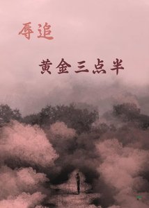 《辱追黄金三点半》