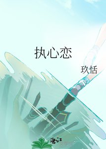执心恋