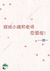 穿成小姨和老师恋爱了