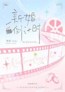 《新婚倒计时》