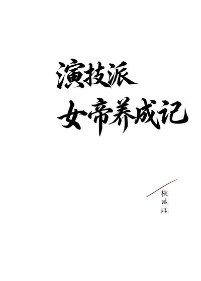 《演技派女帝养成记》