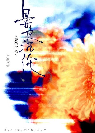 晏色沉沦[破镜重圆]