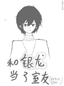 和银龙当了室友