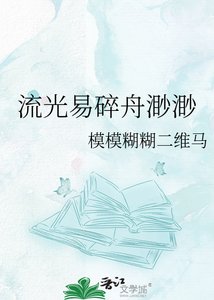 《流光易碎舟渺渺》
