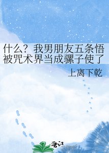 《什么?我男朋友五条悟被咒术界当成骡子使了》