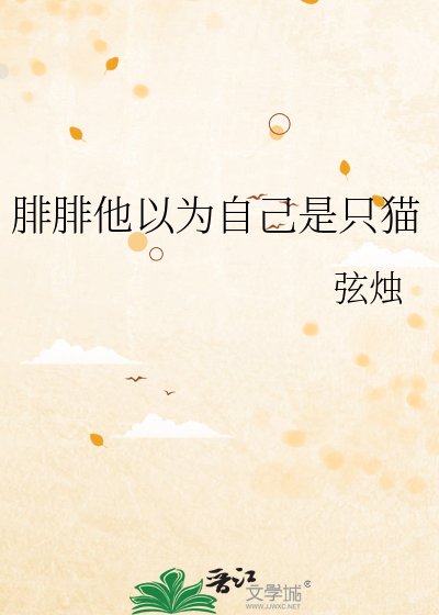 《腓腓他以为自己是只猫》
