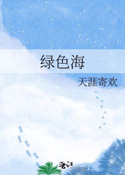 绿色海