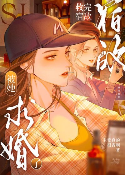 救完宿敌后被她求婚了