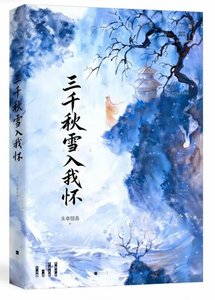 《三千秋雪入我怀》