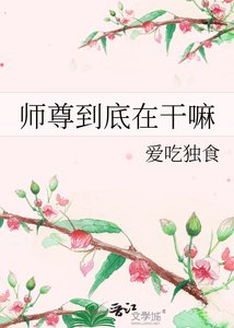 《师尊到底在干嘛》