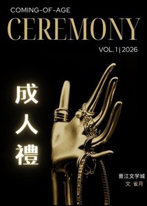 《成人礼(寄养)》