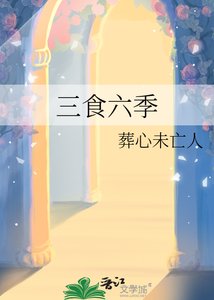 《三食六季》