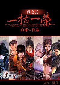 《(BL/汉之云同人)一枯一荣》