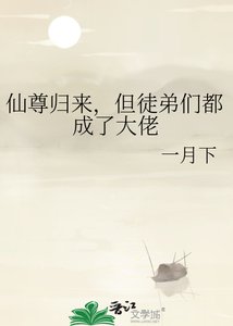 《仙尊归来,但徒弟们都成了大佬》