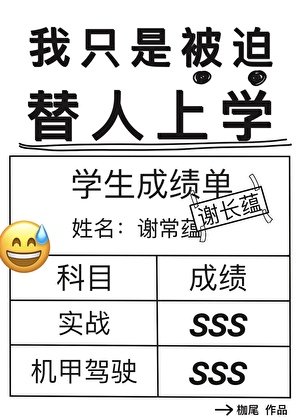 我只是被迫替人上学