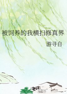 《被饲养的我横扫修真界》