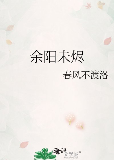 《余阳未烬》