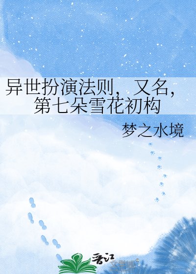 异世扮演法则，又名，第七朵雪花初构