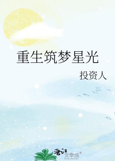 重生筑梦星光