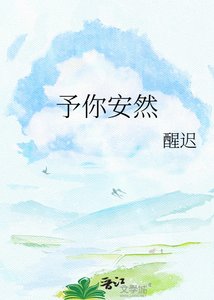 《予你安然》