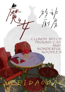 《魔女的移动厨房》