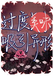 《过度美味吸引异形》