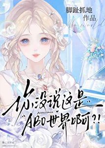 《你没说这是ABO世界啊?!》
