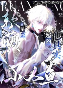 《软萌小人鱼他其实超“凶”》