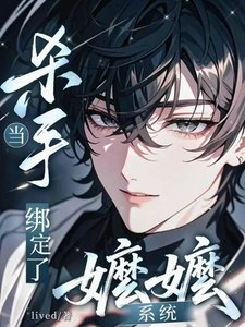 《顶流杀手被疯批大佬娇养了》