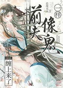 《前夫像鬼一样缠上来了》