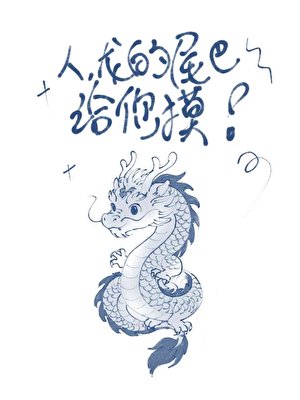人,龙揣了你的蛋?
