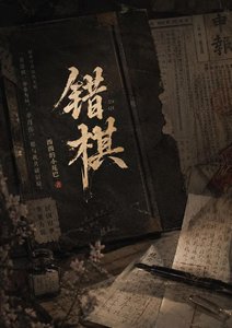《错棋》