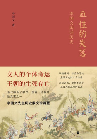 血性的失落：李国文闲话历史（出版书）
